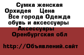 Сумка женская “Орхидея“ › Цена ­ 3 300 - Все города Одежда, обувь и аксессуары » Аксессуары   . Оренбургская обл.